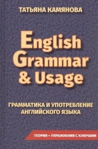 English Grammar & Usage. Грамматика и употребление английского языка