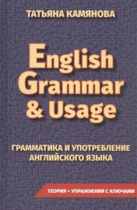 Татьяна Камянова - English Grammar & Usage. Грамматика и употребление английского языка