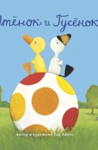 Утёнок и Гусёнок