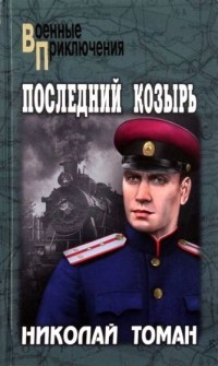 Николай Томан - Последний козырь
