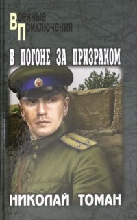 Николай Томан - В погоне за призраком (сборник)