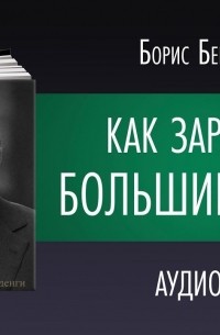 Борис Березовский - Как заработать большие деньги