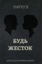X Давид - Будь жесток