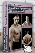 Вадим Протасенко - Думай! Или &#039;Супертренинг&#039; без заблуждений