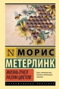 Морис Метерлинк - Жизнь пчел. Разум цветов (сборник)
