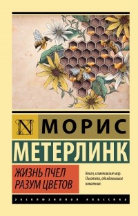 Морис Метерлинк - Жизнь пчел. Разум цветов (сборник)
