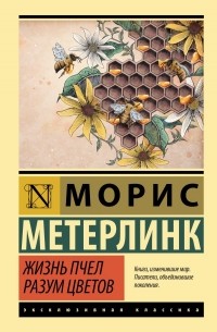 Морис Метерлинк - Жизнь пчел. Разум цветов (сборник)