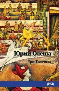 Юрий Олеша - Три толстяка