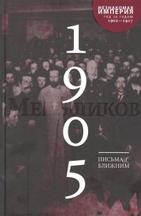 Михаил Меньшиков - Письма к ближним. Том 4. 1905 год