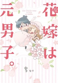 Ти  - 花嫁は元男子。 / Hanayome wa Motodanshi.