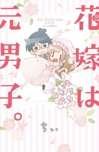 花嫁は元男子。 / Hanayome wa Motodanshi.