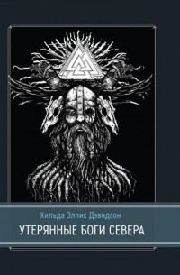 Утерянные боги Севера