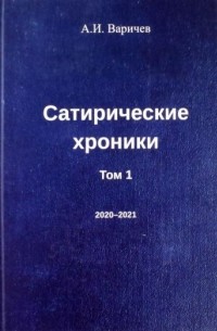 Алексей Варичев - Сатирические хроники. Том 1. 2020-2021