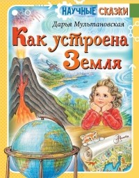 Дарья Мультановская - Как устроена Земля