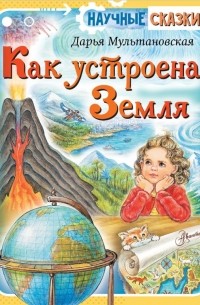 Дарья Мультановская - Как устроена Земля