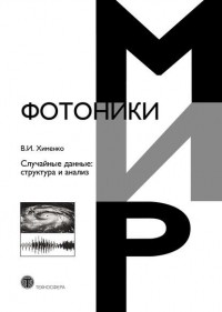 В. И. Хименко - Случайные данные: структура и анализ