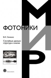 В. И. Хименко - Случайные данные: структура и анализ