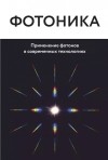 Венко Суптитц - Фотоника. Применение фотонов в современных технологиях