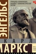 Карл Маркс, Фридрих Энгельс - Принципы коммунизма. Манифест Коммунистической партии