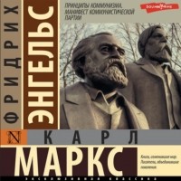 Карл Маркс, Фридрих Энгельс - Принципы коммунизма. Манифест Коммунистической партии