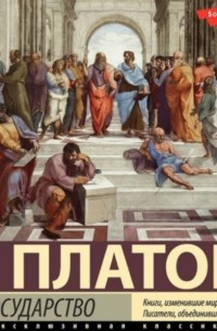 Платон  - Государство