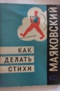 Владимир Маяковский - Как делать стихи