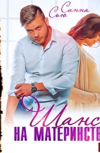 Шанс на материнство