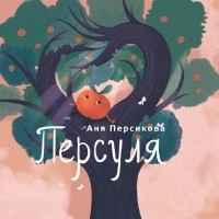 Аня Персикова - Персуля
