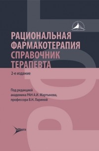Рациональная фармакотерапия. Справочник терапевта.