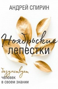 Андрей Спирин - Ноябрьские лепестки