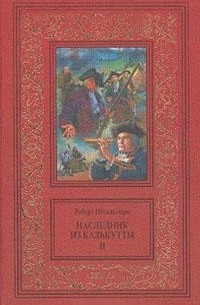 Роберт Штильмарк - Наследник из Калькутты. В двух томах. Том 2