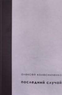 Алексей Колесниченко - Последний случай