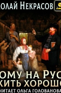 Николай Некрасов - Кому на Руси жить хорошо