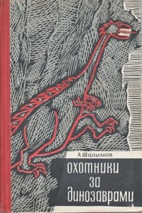 Александр Шалимов - Охотники за динозаврами (сборник)