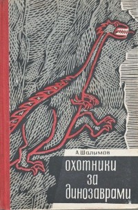Охотники за динозаврами