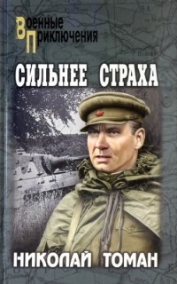 Николай Томан - Сильнее страха