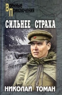Сильнее страха
