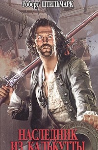 Наследник из Калькутты. В двух томах. Том 1