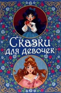 Сказки для девочек