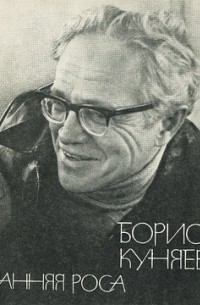 Борис Куняев - Ранняя роса
