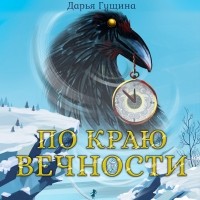 Дарья Гущина - По краю Вечности
