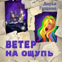 Дарья Гущина - Ветер на ощупь