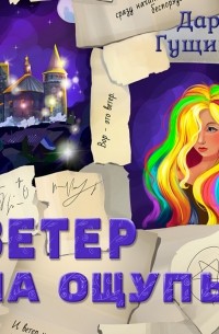 Ветер на ощупь