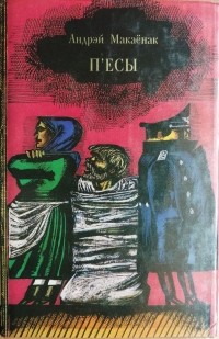 Андрей Макаёнок - П'есы (сборник)