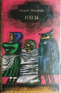 Андрей Макаёнок - П'есы (сборник)