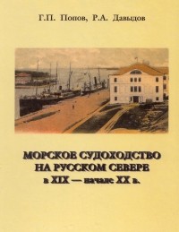 - Морское судоходство на Русском Севере в XIX - начале XX в.
