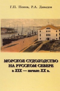  - Морское судоходство на Русском Севере в XIX - начале XX в.