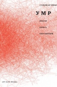 Санджар Янышев - Умр. Новая книга обращений