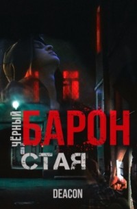 Дикон Шерола - Чёрный Барон 1. Стая