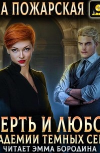 Анна Пожарская - Смерть и любовь в академии темных сердец